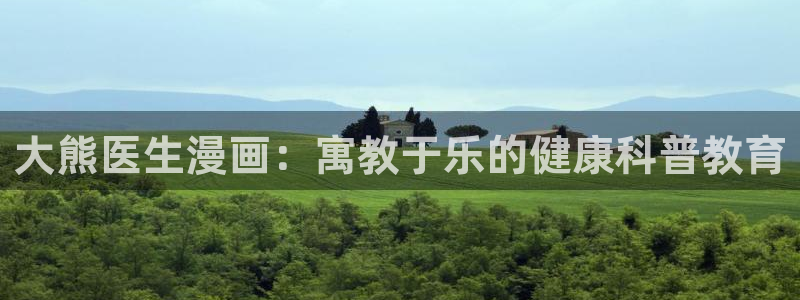 yy漫画登录页面免费漫画在线：大熊医生漫画：寓教于乐的健康科普教育
