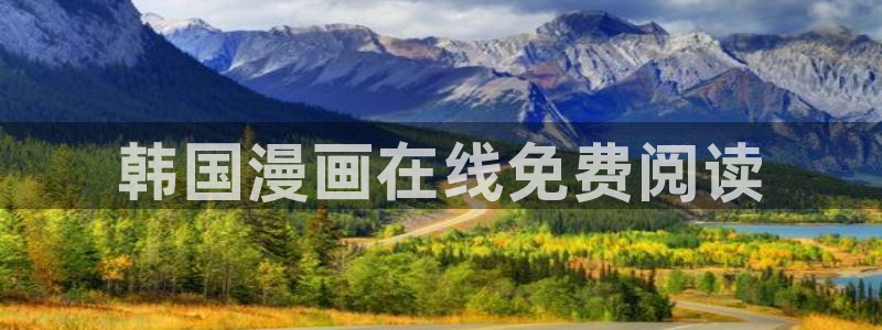 yy漫画现在叫什么：韩国漫画在线免费阅读