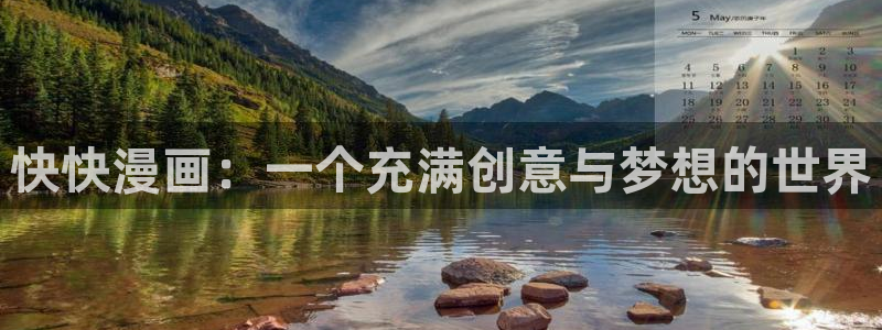yy漫画免费阅读：快快漫画：一个充满创意与梦想的世界